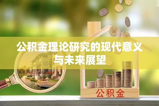 明光公积金理论研究的现代意义与未来展望