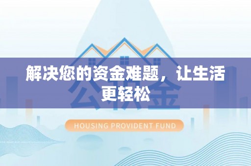 明光解决您的资金难题，让生活更轻松