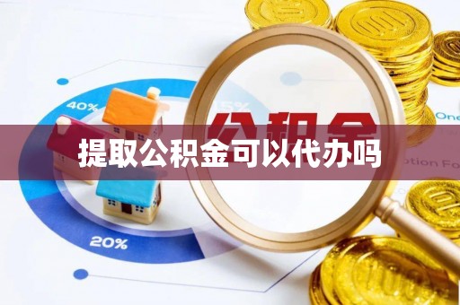 明光提取公积金可以代办吗