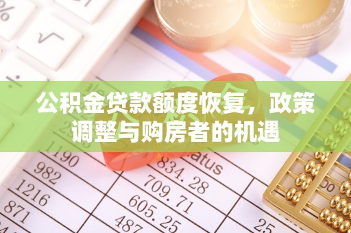 明光公积金贷款额度恢复，政策调整与购房者的机遇