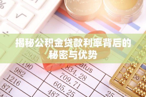 明光揭秘公积金贷款利率背后的秘密与优势