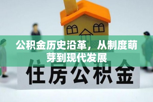 明光公积金历史沿革，从制度萌芽到现代发展