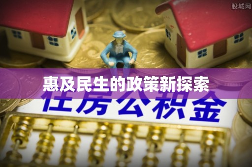 明光惠及民生的政策新探索