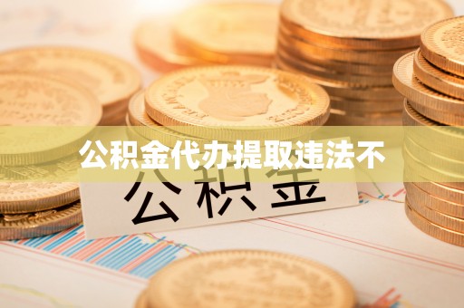 明光公积金代办提取违法不
