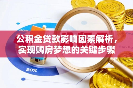 明光公积金贷款影响因素解析，实现购房梦想的关键步骤