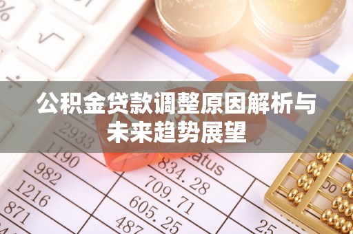 明光公积金贷款调整原因解析与未来趋势展望