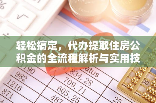 明光轻松搞定，代办提取住房公积金的全流程解析与实用技巧