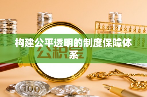 明光构建公平透明的制度保障体系