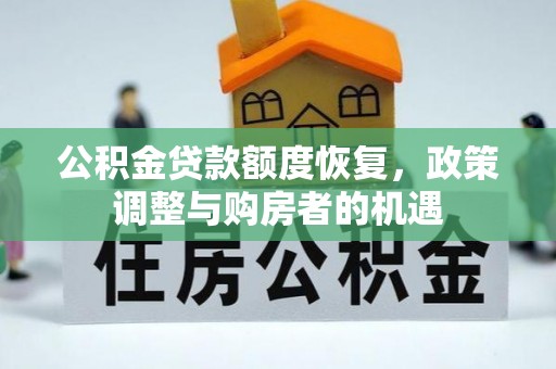 明光公积金贷款额度恢复，政策调整与购房者的机遇