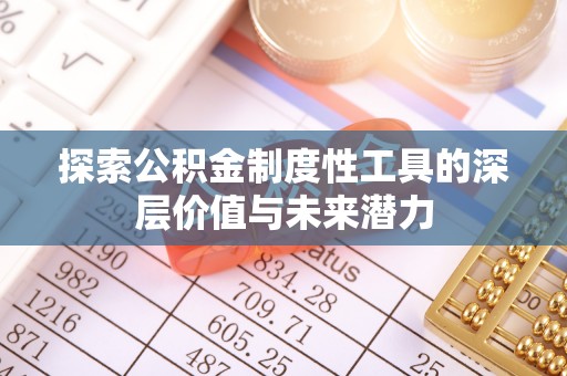 明光探索公积金制度性工具的深层价值与未来潜力