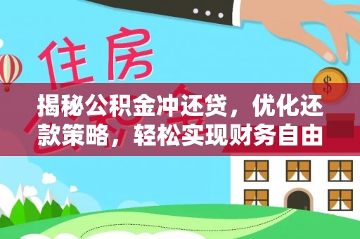 明光揭秘公积金冲还贷，优化还款策略，轻松实现财务自由