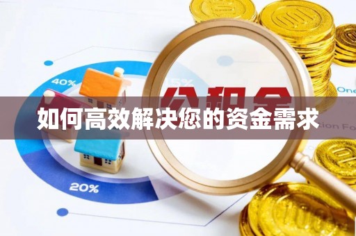 明光如何高效解决您的资金需求