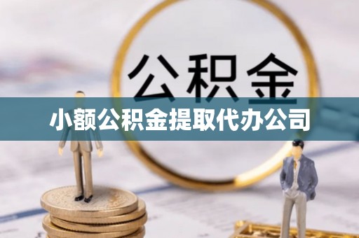 明光小额公积金提取代办公司