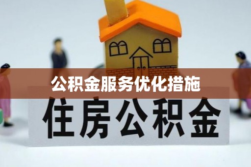 明光公积金服务优化措施