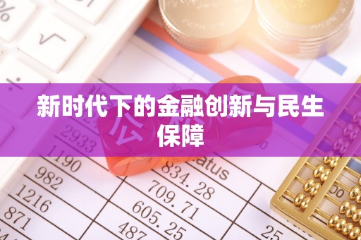 明光新时代下的金融创新与民生保障